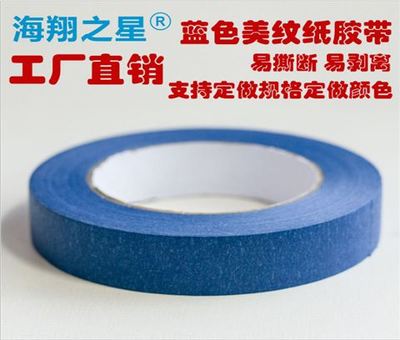 藍(lán)色美紋紙膠帶|彩色美紋紙|東莞市海翔膠粘制品